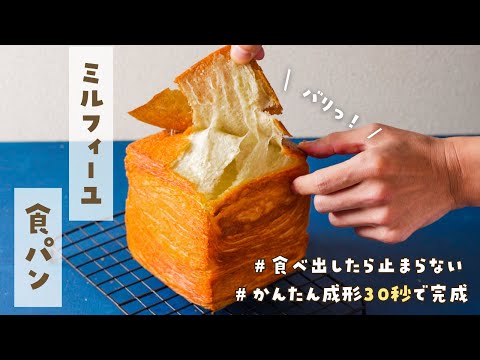【折り込みが苦手な人に見てほしい】簡単すぎて驚く！？禁断の食パンの作り方。