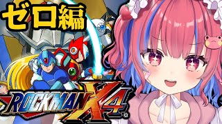 【ロックマンX4 /MegaManX4 /PS1】完全初見！ゼロ編クリアするぞ！ps5proで実況プレイ※ネタバレ注意※【矢毒けろる/個人V