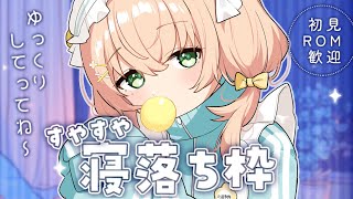 【雑談/ライブ/寝落ち】落ち着いた声で深夜まで睡眠のお供させてね🐑💤【#のりまきゆずゆ #vtuber 】