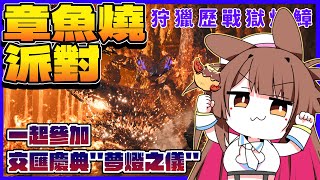 【魔物獵人荒野】一起參加交匯慶典✨ 夢燈之儀 ✨ 吃飽好上路 | 「 歷戰王獄焰鱆 」章魚燒派對!!! #初見歓迎  【兔姬UsagiHim