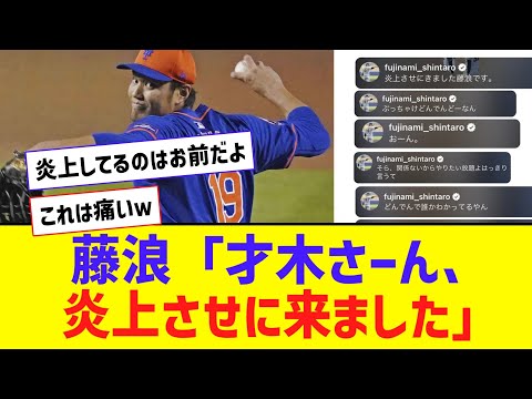 【悲報】才木のインスタライブで藤浪が大暴れwwwwwwww【なんJ反応】