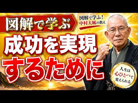 成功を実現するために~中村天風~