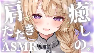 【ASMR/KU100】1か月の疲れもほぐれちゃう♡癒しのリアル肩たたきASMR♥【来音こくり/Vtuber】