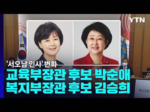 尹, 교육 박순애·복지 김승희 지명...'서·오·남 인사' 변곡점 / YTN