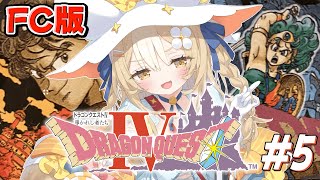 ＃5￤ドラゴンクエストIV 導かれし者たち￤完全初見！第5章いざ！キングレオへ！※ネタバレあり【飴望にぃな/ Varium】