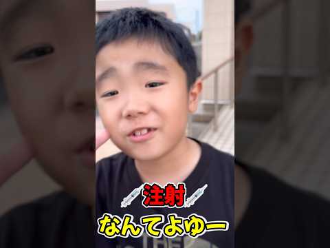 注射なんて余裕！な小学2年生のじゅたろうくん😗