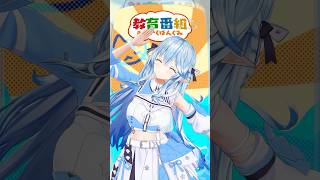 【踊ってみた】きょういくばんぐみのテーマ / やみの おねえさん #hololive #雪花ラミィ #shorts