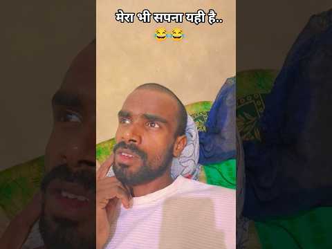 मेरा भी सपना है..😂😂 #jharkhand