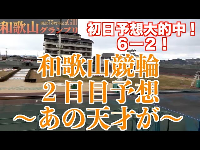 【和歌山競輪・GⅢ和歌山グランプリ】本紙記者の２日目推奨レース予想「番手で」