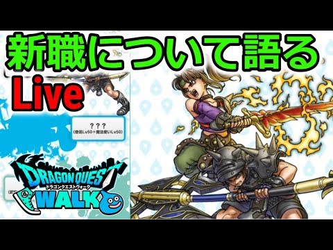 【Live】新職、新武器について語るライブ配信 【ドラクエウォーク】