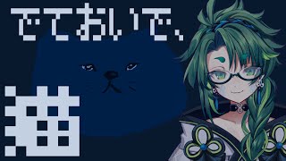 【 #でておいで猫 】猫様に呼びかける【 彩無色 / 男性Vtuber 】