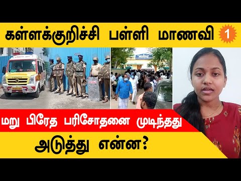 Kallakurichi School Girl மறு பிரேத பரிசோதனை முடிந்தது..அடுத்து என்ன? | *TamilNadu