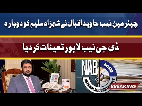 Shahzad Saleem posted as DG NAB Lahore | Dunya News