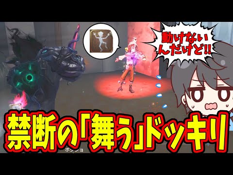 【第五人格】バグって動けない「舞う」でNumaさんハメてみたらめっちゃ怒られたｗｗｗｗｗｗ【IdentityⅤ】【アイデンティティ5】