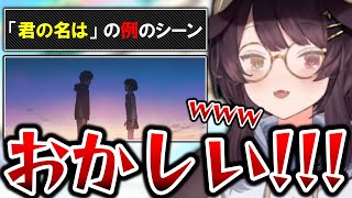 「君の名は」のあのシーンにまだ納得いかずヒートアップする戌亥とこ【戌亥とこ切り抜き】