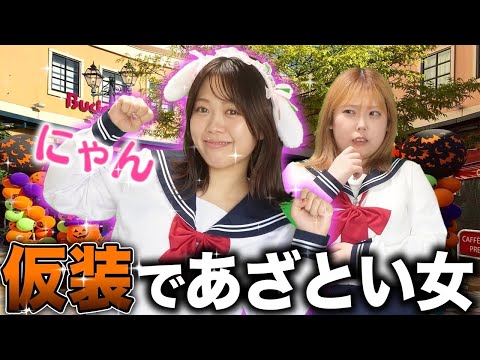 ハロウィンの仮装であざとさ全開な女...