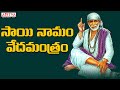 Sai Namam Veda Mantram - Shridi Sai Baba Songs | Hema Chandra | Telugu Popular Devotional Song
