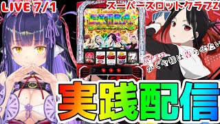 【パチスロライブ】真の最後尾お可愛いこと『かぐや様は告らせたい』を来店実践！『もみみのパチスロ実践』【くろいけもみみ/Vtuber】