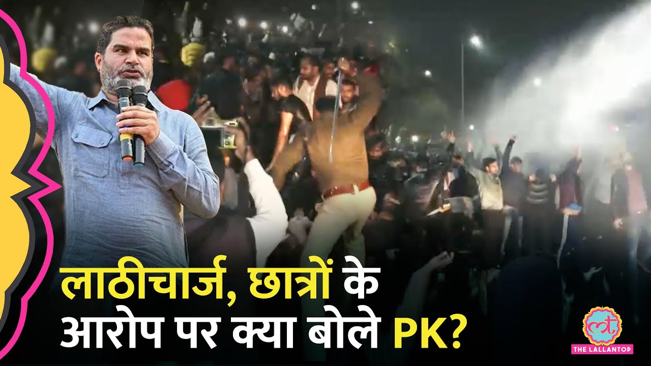 BPSC Protest के बीच Lathicharge, Prashant Kishore पर आरोप, Press Conference कर क्या बताया?