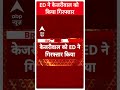 Arvind Kejriwal Update: दो घंटे की पूछताछ के बाद केजरीवाल को ईडी ने गिरफ्तार किया | AAP | Delhi  - 00:50 min - News - Video