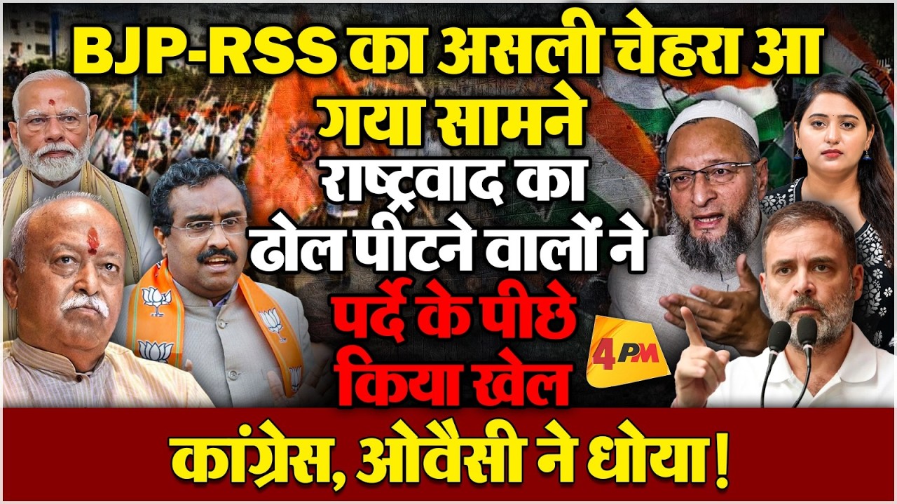 पर्दे के पीछे पक रही खिचड़ी! पाकिस्तानियों से क्यों गुपचुप मिले संघी?