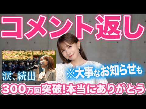 【祝300万回突破】卒業式サプライズコメン返信＆次回、サプライズ企画発表！