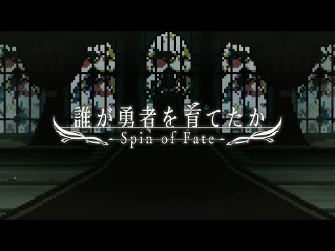 【ローグライクデッキ構築】誰が勇者を育てたか -Spin of Fate- 配信決定！【だれゆう】