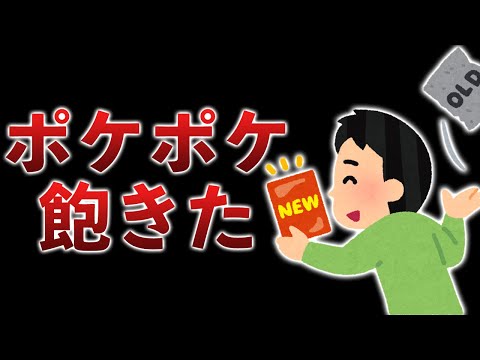 熱が冷めるのはやすぎ！ポケポケに飽きた自分に驚いた話