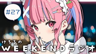 🔴けろるのWEEKENDラジオ【矢毒けろる/Vtuber/ライブ/配信中/雑談】