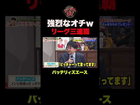 【爆笑】バッテリィズ、エースリーグ3連覇の理由 #shorts