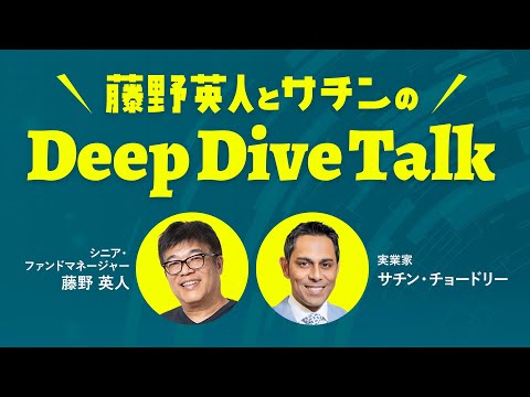 藤野英人とサチンのDeep Dive Talk 「宇宙について」2025年6月16日放送