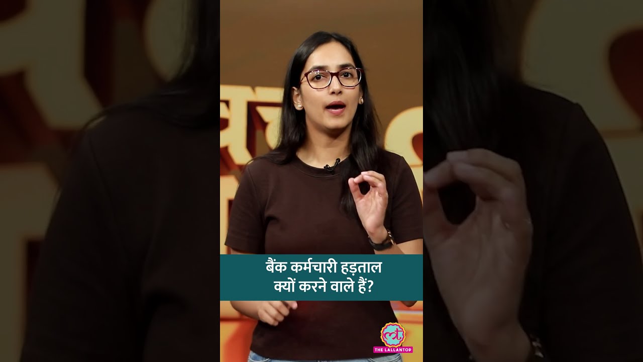 5-Day Banking की मांग क्या है, बैंक कर्मचारी Strike क्यों करेंगे? #shorts