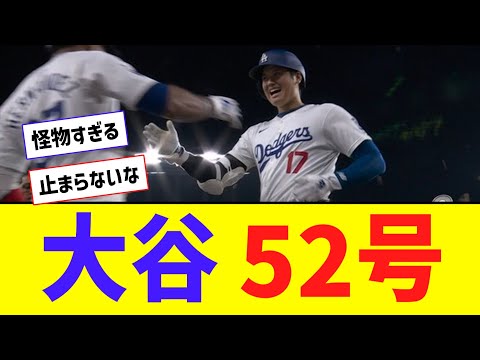 【怪物】大谷52号ｗｗｗｗｗｗｗｗｗｗｗｗ【なんJ反応】