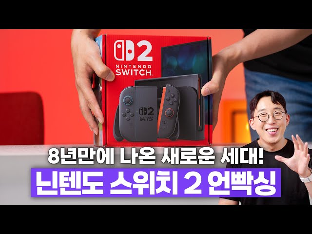 8년만에 나온 후속작. 닌텐도 스위치2 언빡싱&간단 테스트!
