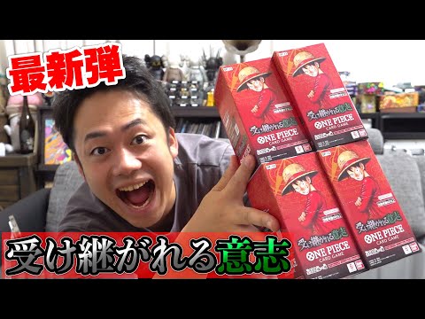 【ワンピース最新弾】受け継がれる意志４箱開封して赤いコミパラを当てろ！？