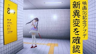 【#8番出口 】実写映画化記念アプデ✨新異変を見つける‼【九十九みな】