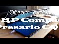 Обзор ноутбука HP Compaq Presario CQ56