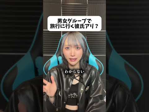 女と旅行に行く彼氏許せますか? #恋愛相談