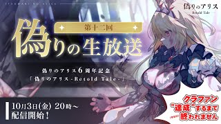 偽りの生放送 第十二回目 偽りのアリス6周年記念＆「偽りのアリス-Retole Tale-」クラファン達成するまで（今日は）終われません
