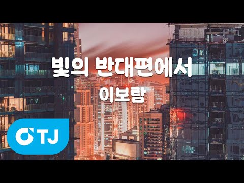 [TJ노래방] 빛의 반대편에서 - <strong>이보람</strong> / TJ Karaoke