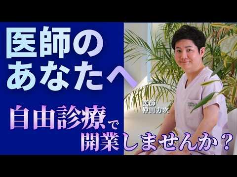 医師のあなたへ、クララで開業しませんか?【美容クリニック経営】