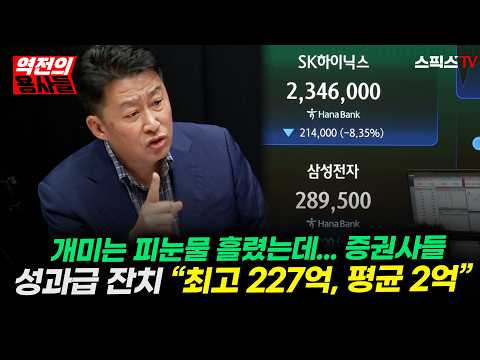 [역전의용사들] “개미 털릴 때 혼자 227억 챙겼다?” 직원들 모두 2억 넘긴 증권사들의 충격 성과급 파티_전계완 민경윤 (0823)