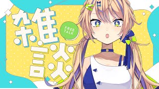 【雑談】2日酔い軽いから酒強くなったかも！ただいま！【個人 #Vtuber 海原凪】
