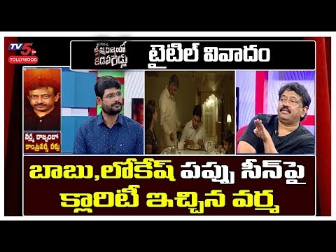 RGV gives clarity on Chandrababu, Lokesh pappu scene in Kamma Rajyamlo Kadapa Reddlu RGV gives clarity on Chandrababu, Lokesh pappu scene in Kamma Rajyamlo Kadapa Reddlu