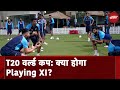T20 World Cup: क्या होगा Team India का Playing XI? | NDTV Sports | Sports News | Cricket News