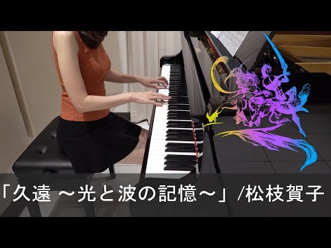 鋼琴 Final Fantasy X 2 Ost 久遠 光と波の記憶 鋼琴演奏分享 Ff 最終幻想系列 太空戰士 哈啦板 巴哈姆特