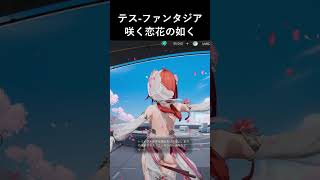 【スノウブレイク】☆5テス-ファンタジア【咲く恋花の如く】　ロビーモーション #Shorts #スノウブレイク #スノブレ #Snowbre