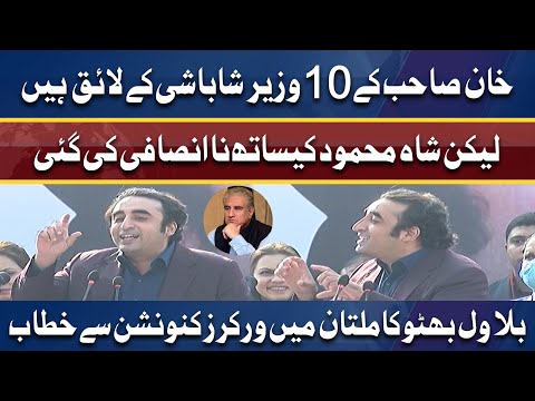 Khan Sahab Kay 10 Minister Shabashi Kay Laik Hein | Bilawal Bhutto Addresses workers convention