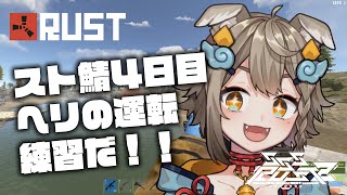 【 #SSSRUST2 / #rust 】Day4 RUSTスト鯖 4日目！ヘリ練習するぜ！！【 #雨庭やえ/ VEE】