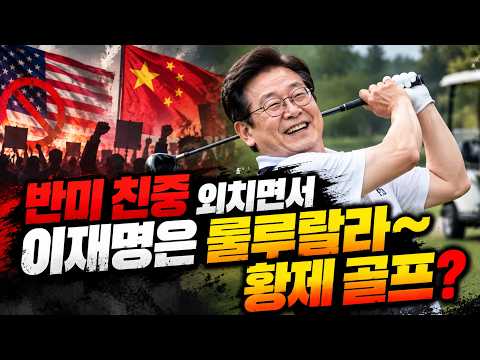 반미 친중 외치면서 이재명은 룰루랄라~ <strong>황제</strong> 골프?